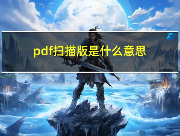 pdf扫描版是什么意思的相关图片