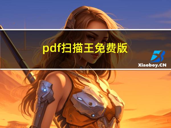 pdf扫描王免费版的相关图片