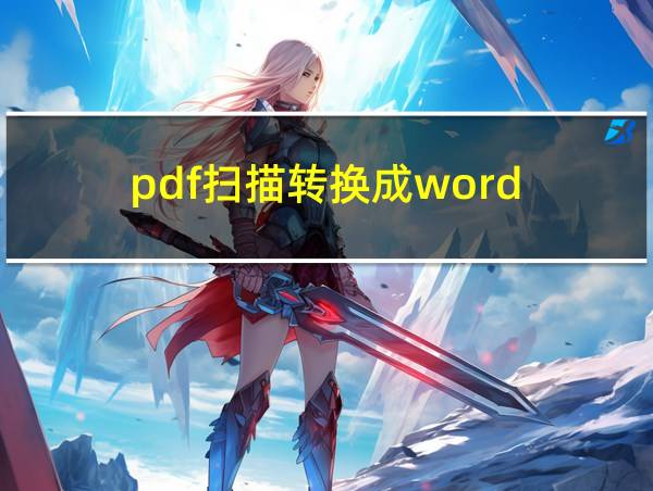 pdf扫描转换成word的相关图片