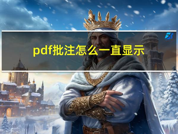 pdf批注怎么一直显示的相关图片