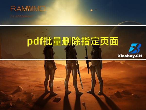 pdf批量删除指定页面的相关图片