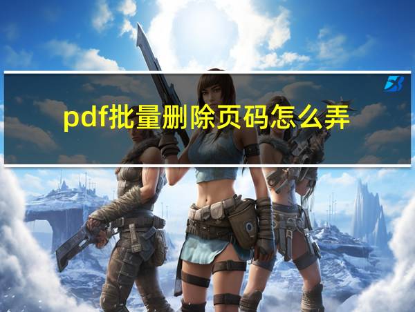 pdf批量删除页码怎么弄的相关图片