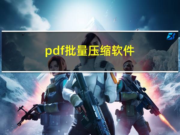 pdf批量压缩软件的相关图片