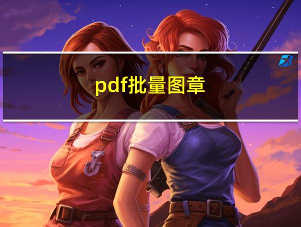 pdf批量图章的相关图片