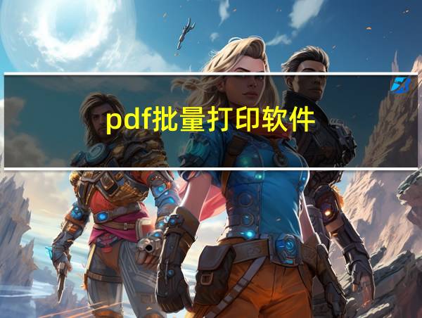 pdf批量打印软件的相关图片