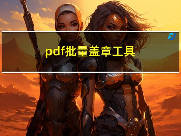 pdf批量盖章工具的相关图片