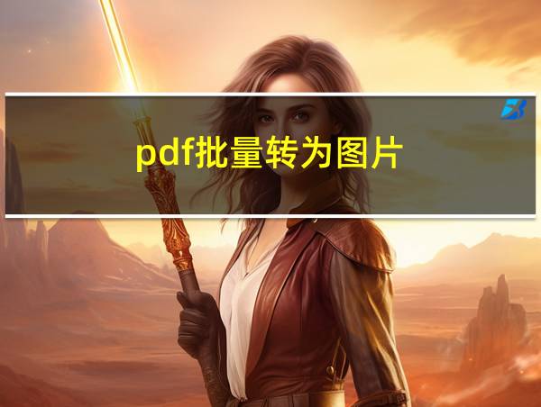 pdf批量转为图片的相关图片