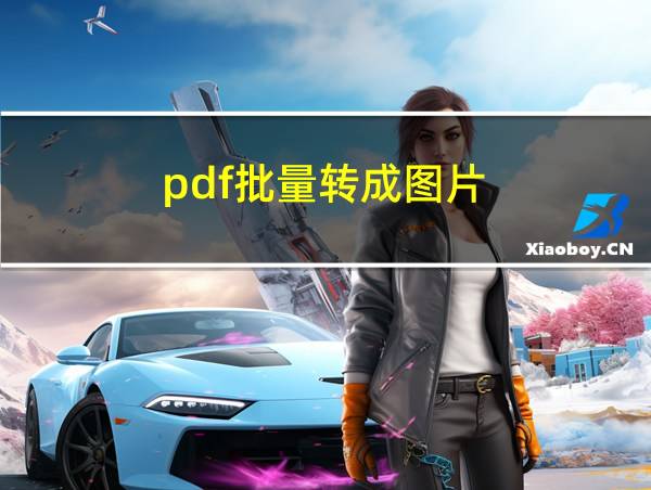 pdf批量转成图片的相关图片