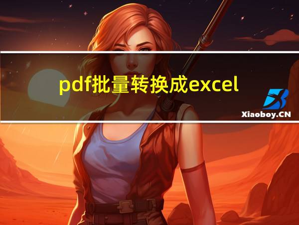 pdf批量转换成excel的相关图片