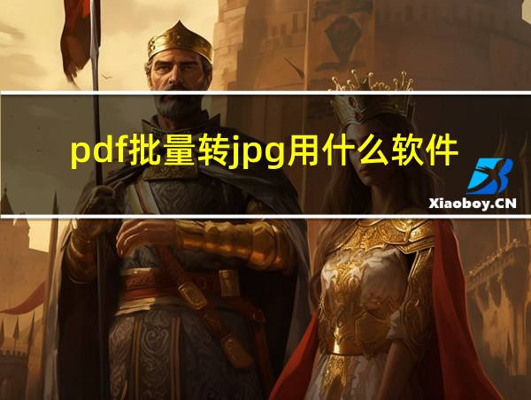 pdf批量转jpg用什么软件的相关图片