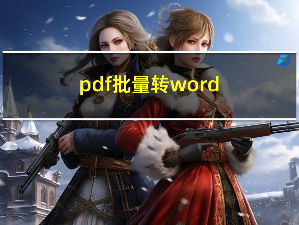 pdf批量转word的相关图片