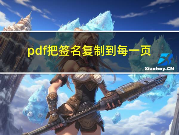 pdf把签名复制到每一页的相关图片