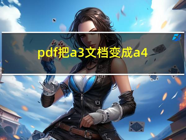 pdf把a3文档变成a4的相关图片