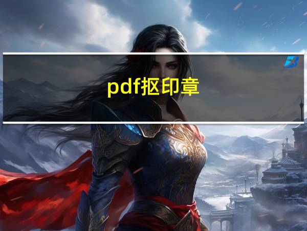 pdf抠印章的相关图片