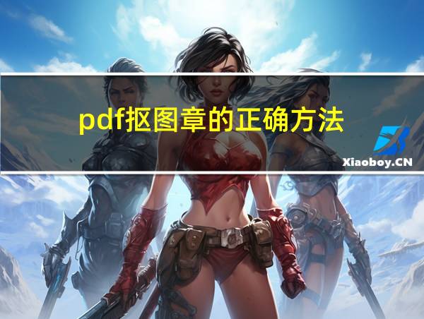 pdf抠图章的正确方法的相关图片