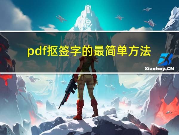 pdf抠签字的最简单方法的相关图片