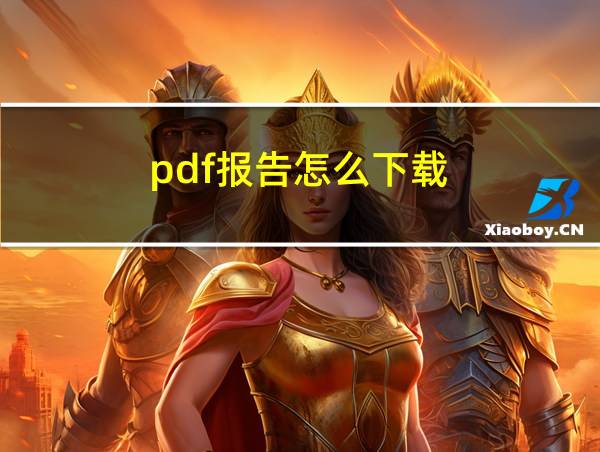 pdf报告怎么下载的相关图片