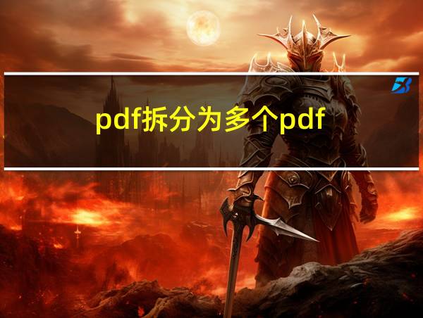 pdf拆分为多个pdf的相关图片