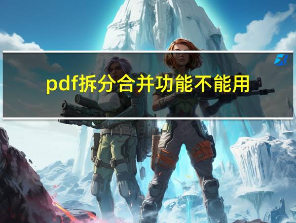 pdf拆分合并功能不能用的相关图片