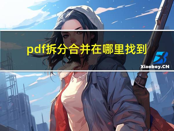 pdf拆分合并在哪里找到的相关图片