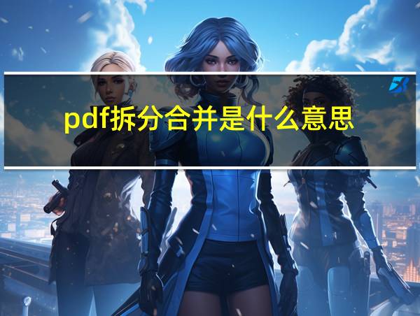 pdf拆分合并是什么意思的相关图片