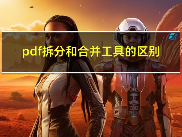 pdf拆分和合并工具的区别的相关图片