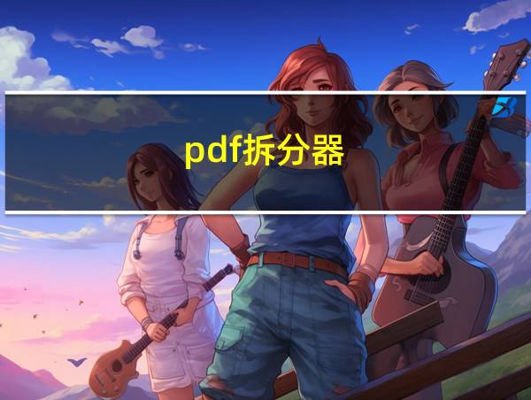 pdf拆分器的相关图片