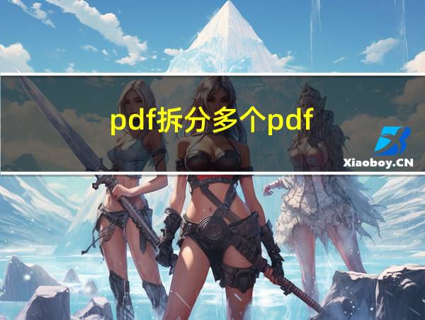 pdf拆分多个pdf的相关图片