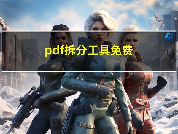 pdf拆分工具免费的相关图片