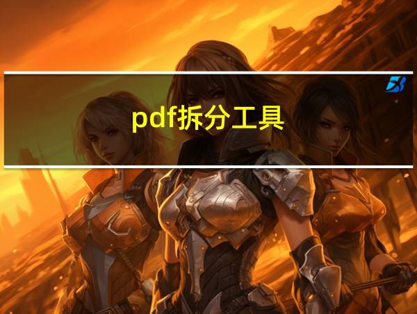 pdf拆分工具的相关图片