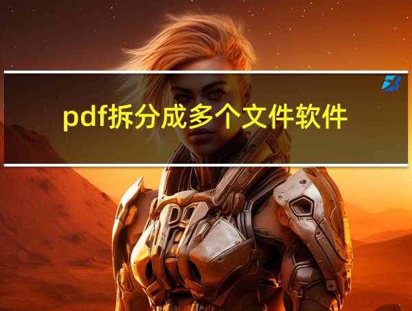 pdf拆分成多个文件软件的相关图片