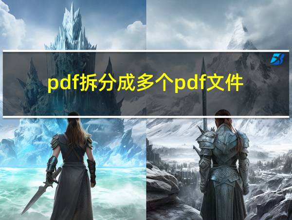 pdf拆分成多个pdf文件的相关图片