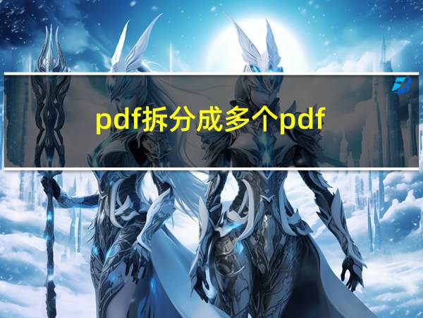 pdf拆分成多个pdf的相关图片