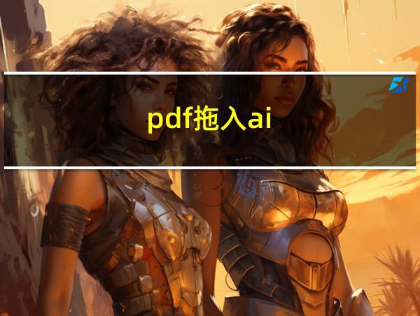 pdf拖入ai的相关图片