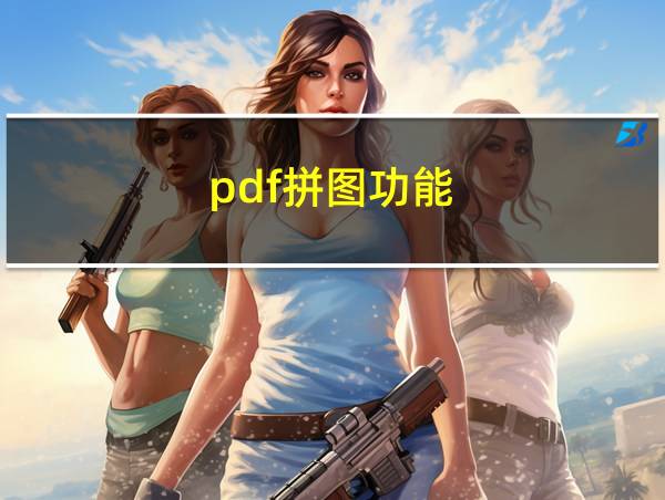 pdf拼图功能的相关图片