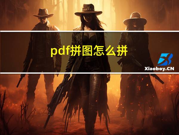 pdf拼图怎么拼的相关图片