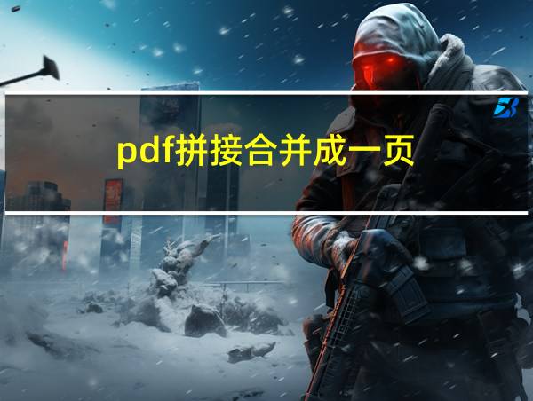 pdf拼接合并成一页的相关图片