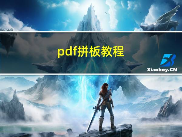 pdf拼板教程的相关图片