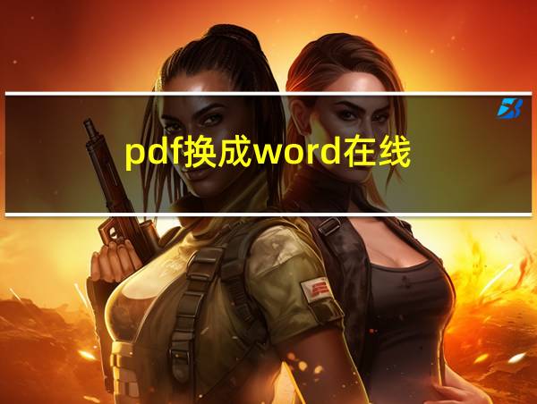 pdf换成word在线的相关图片