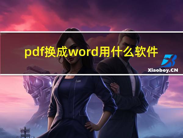 pdf换成word用什么软件的相关图片