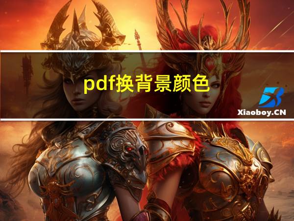 pdf换背景颜色的相关图片