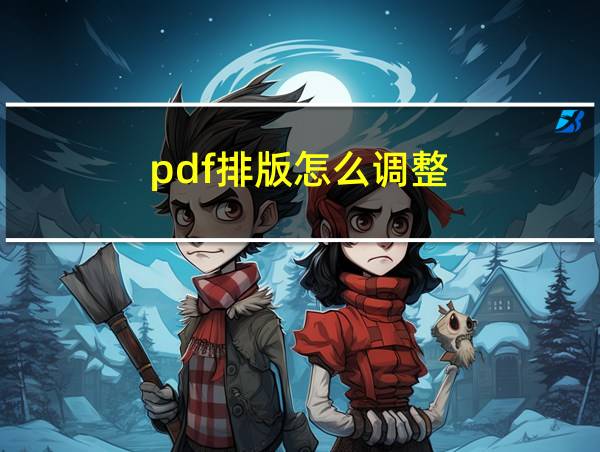 pdf排版怎么调整的相关图片