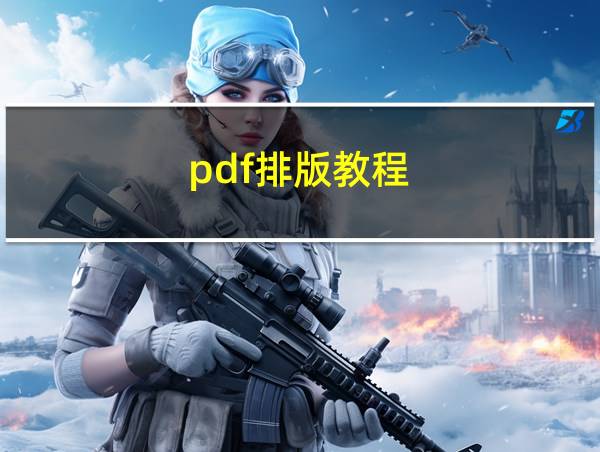 pdf排版教程的相关图片