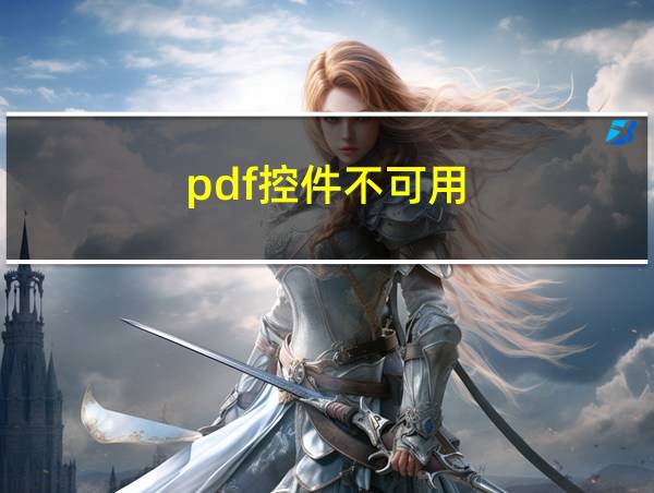 pdf控件不可用的相关图片