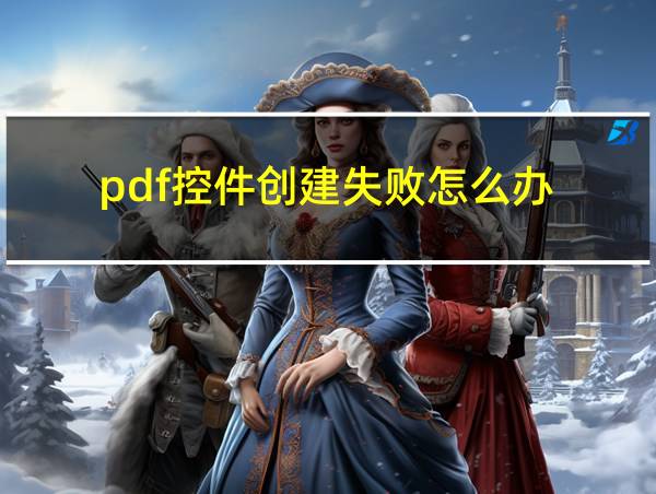 pdf控件创建失败怎么办的相关图片