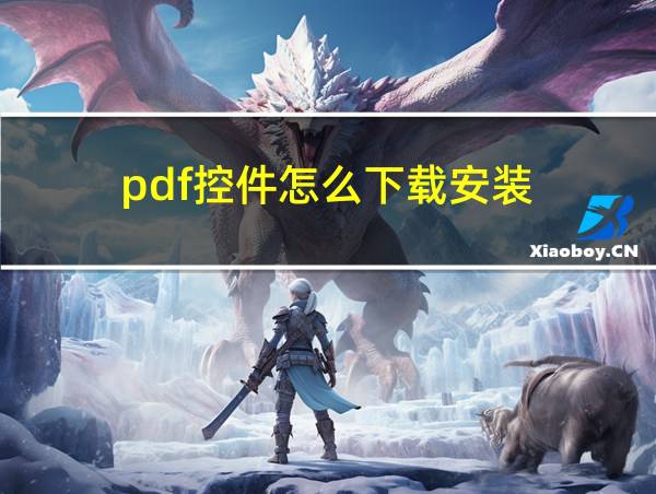 pdf控件怎么下载安装的相关图片