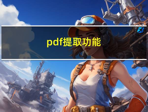 pdf提取功能的相关图片