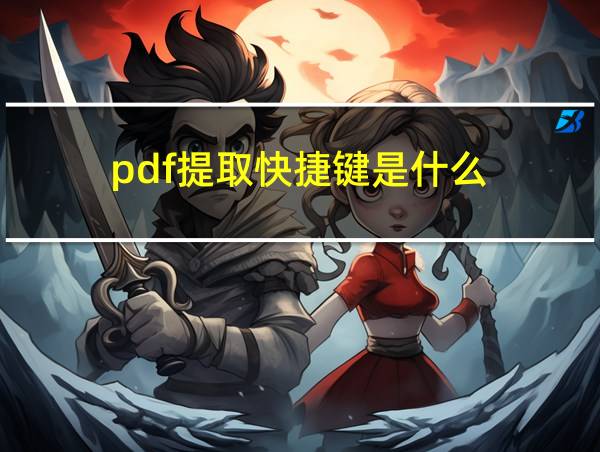 pdf提取快捷键是什么的相关图片