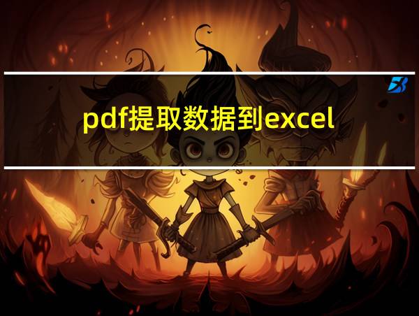 pdf提取数据到excel的相关图片