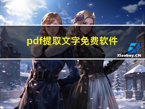 pdf提取文字免费软件的相关图片